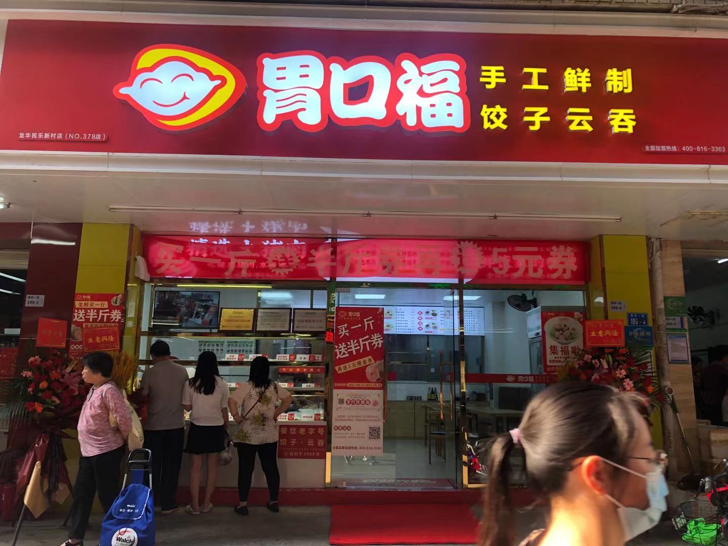 胃口福饺子云吞龙华民乐新村店