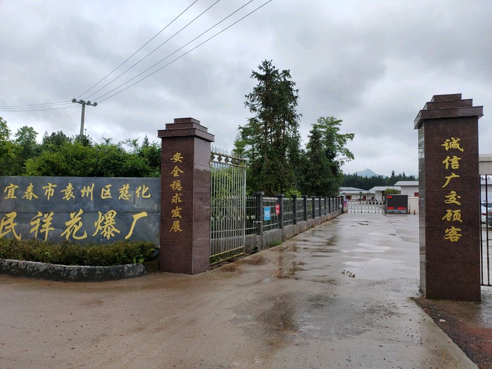 江西省宜春市袁州区慈化民祥花爆厂