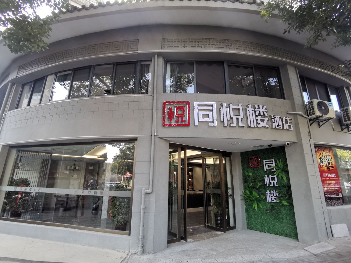 同悦楼(大观区店)