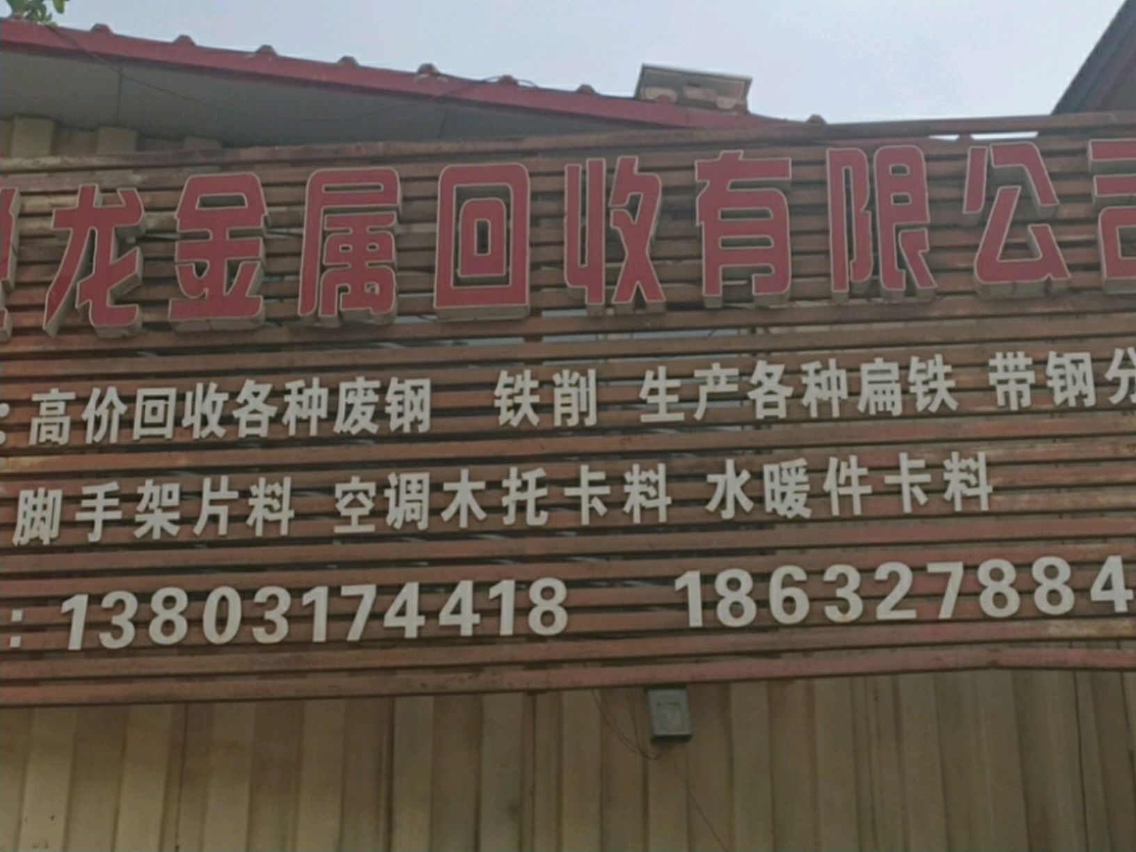 悦龙金属回收有限公司