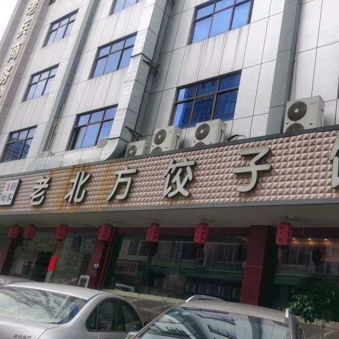 老北方饺子馆(银田店)