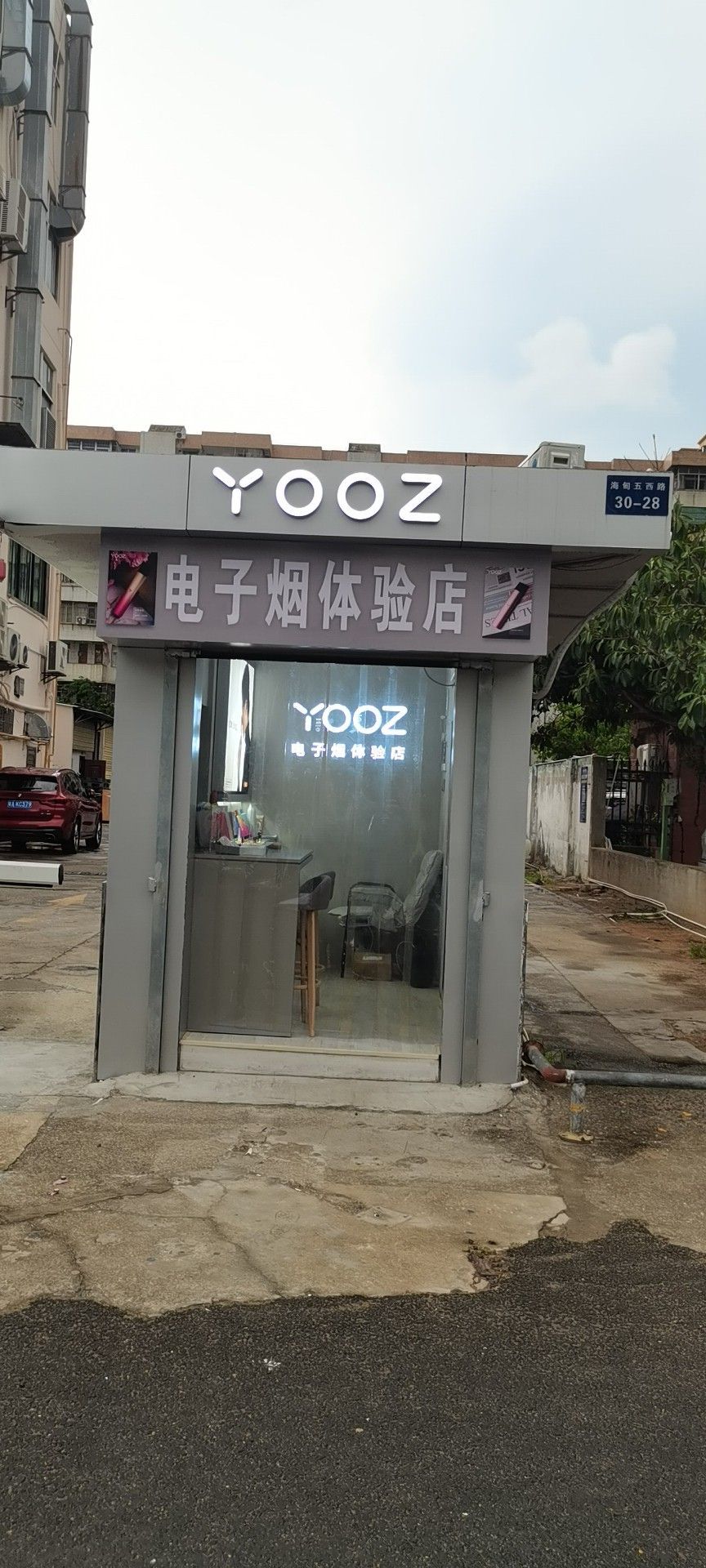 yooz電子煙體驗店(海甸五西路店)