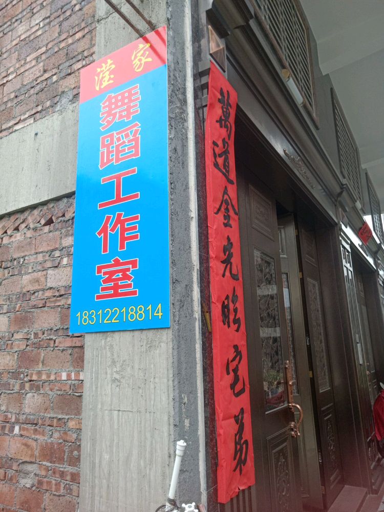 滢家舞到工作室