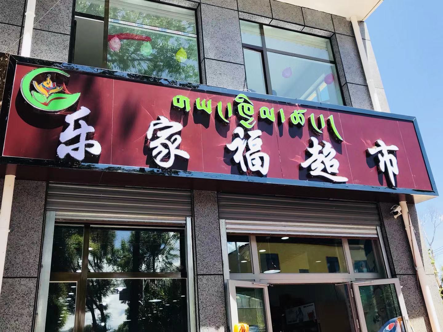 乐家福超市