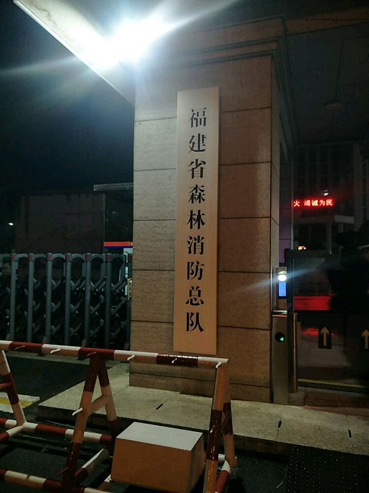 福建省森林消防总队