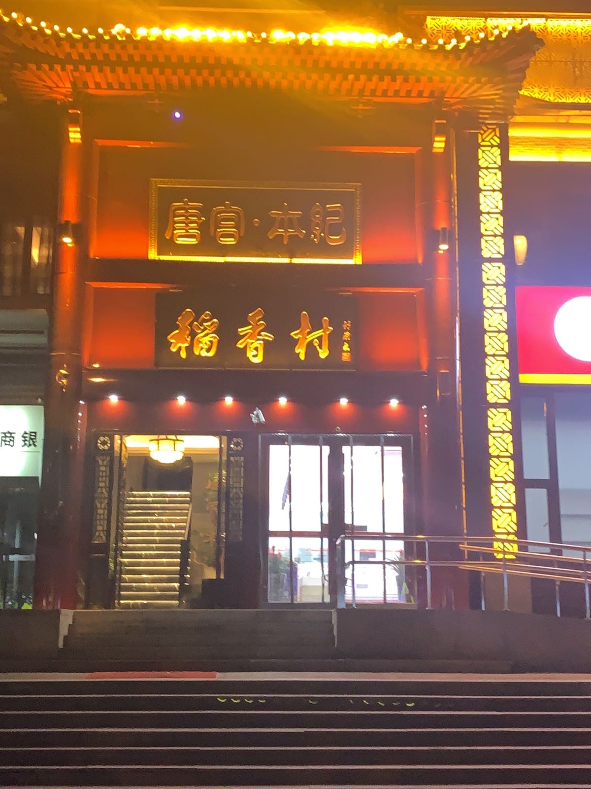唐宫本纪·二楼观影足道·SPA(彰化路店)