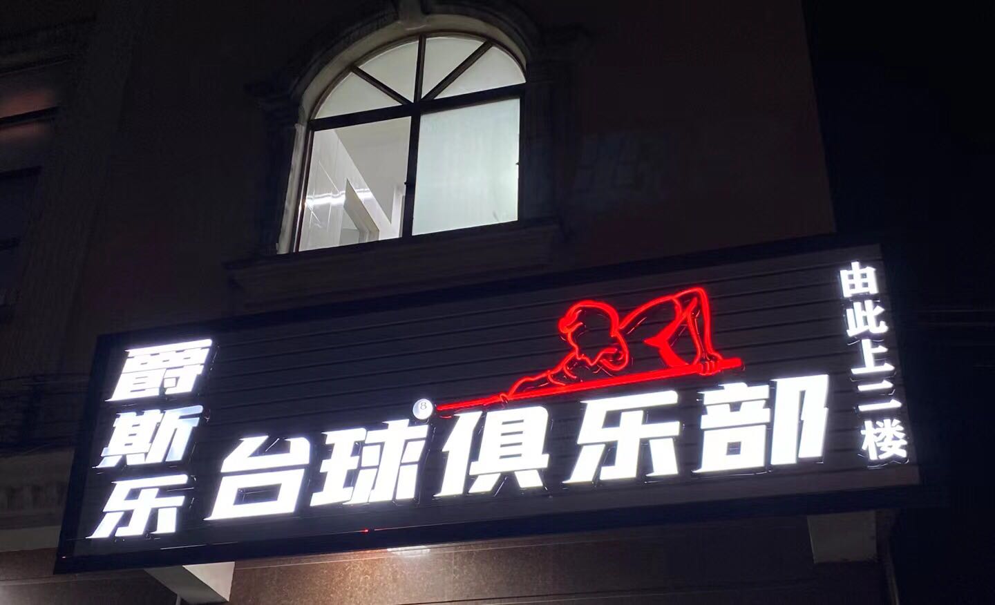 爵斯乐台球俱乐部