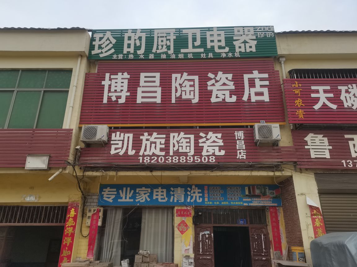 邓州市十林镇傅昌陶瓷店