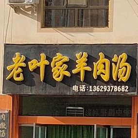 叶家羊肉粉