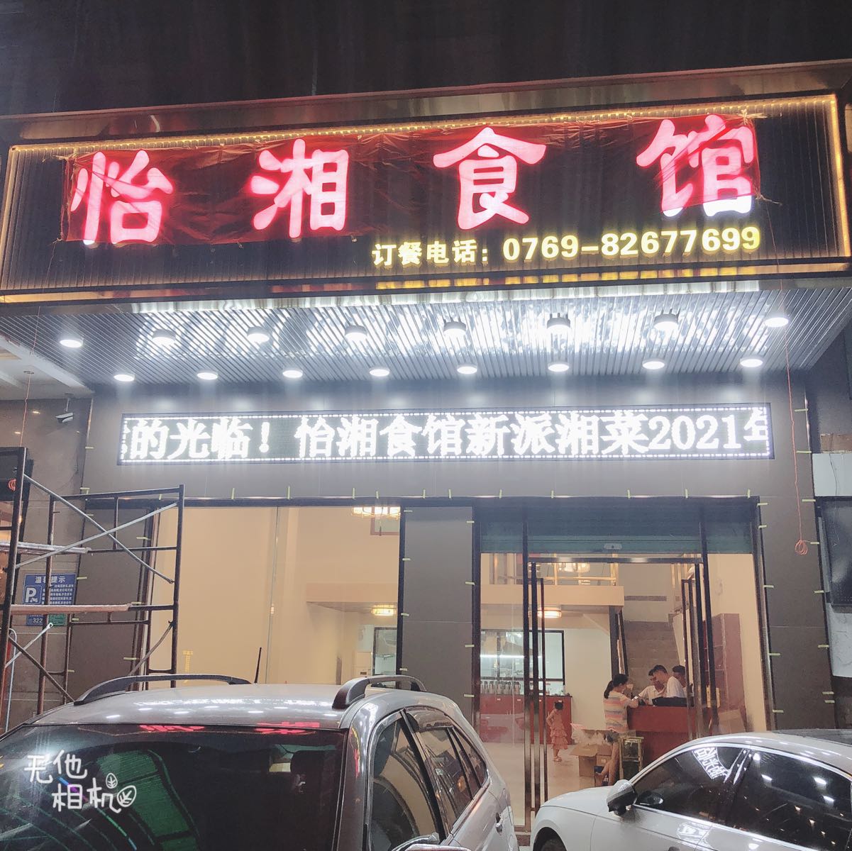 怡湘食馆(大朗店)