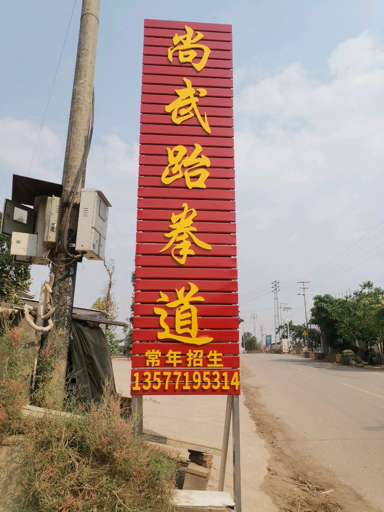 尚武跆跆拳道