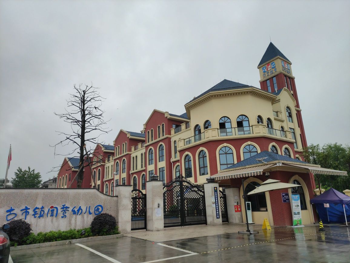 古市镇闻莺幼儿园