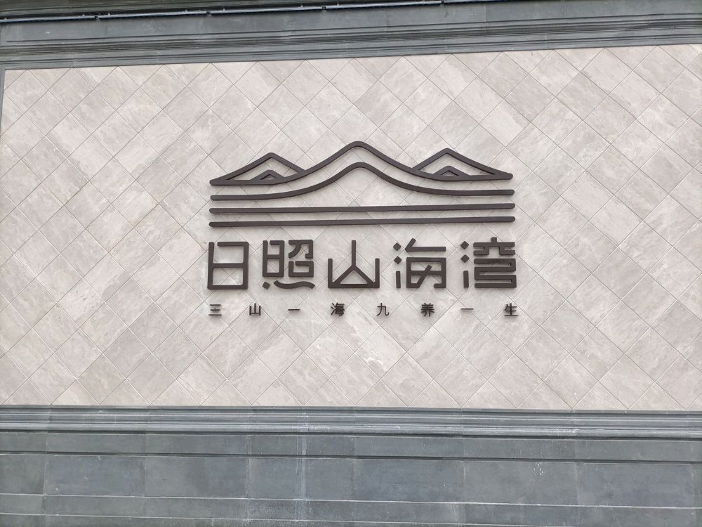 日照山海湾售楼处