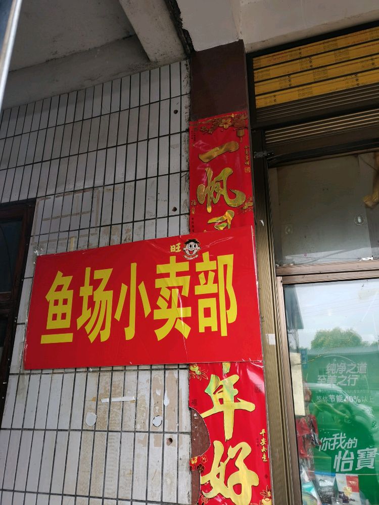 北塔区渔场小卖部