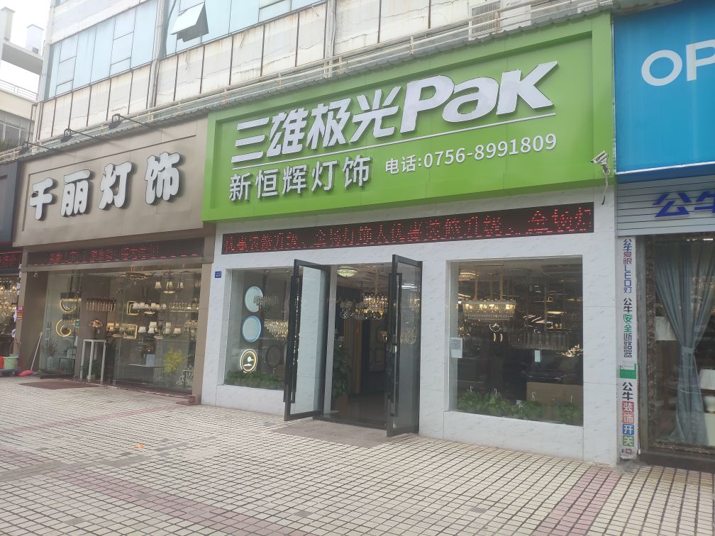 新恒辉灯饰(立洲商贸大厦店)