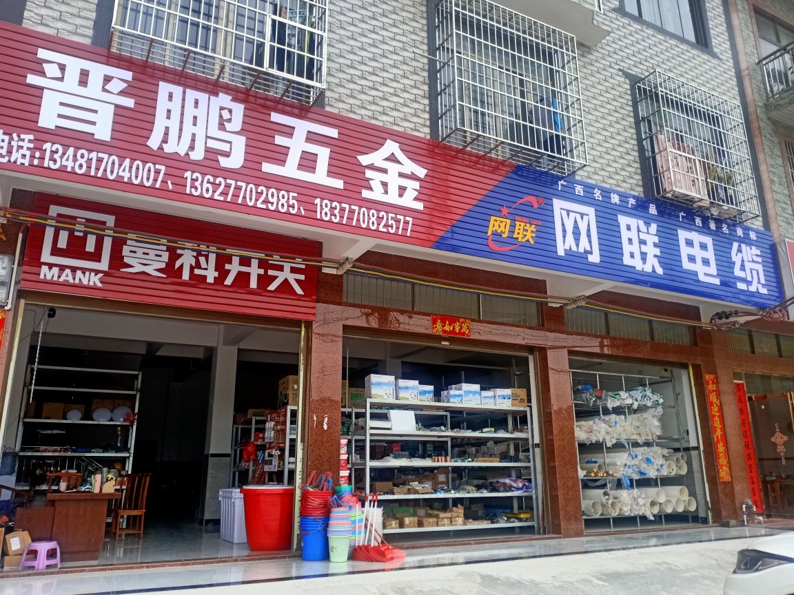 防城晋鹏五金