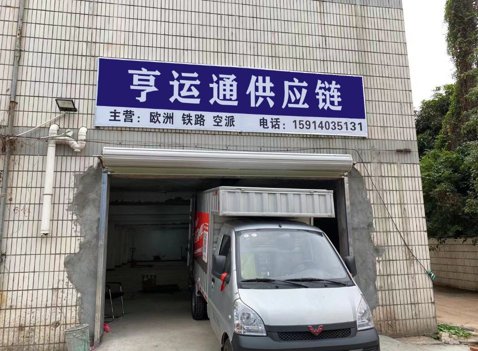 亨运通供应链