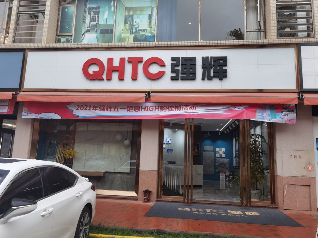 强辉精工瓷砖(富逸装饰广场店)