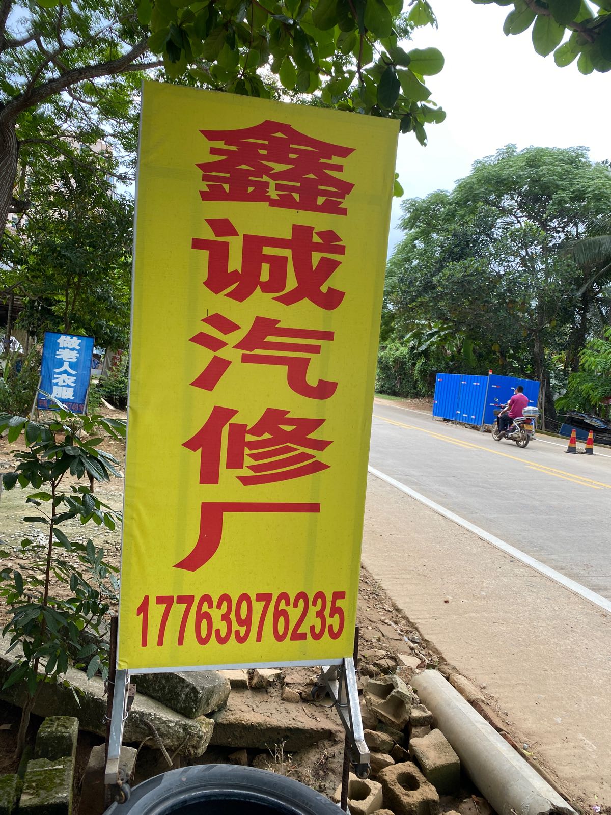 鑫诚汽修厂