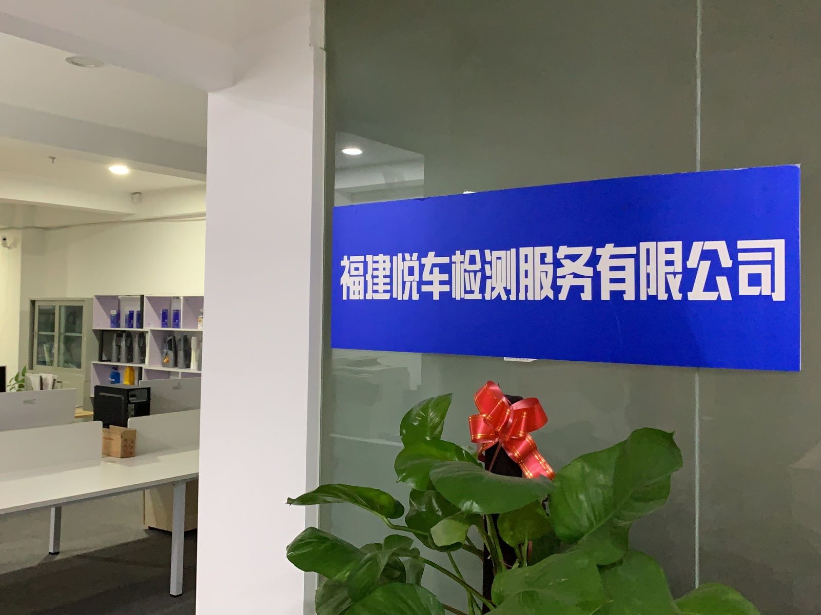 福建悦车检测服务有限公司