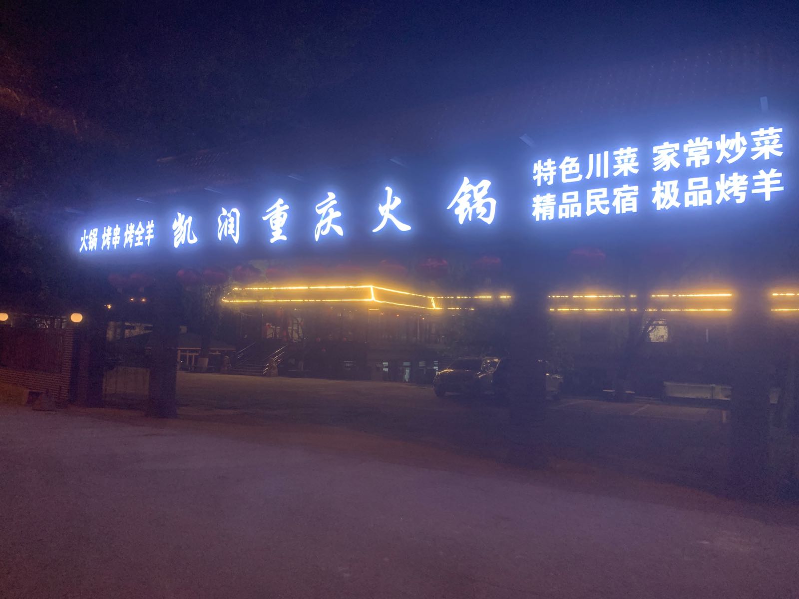 北京市怀柔区红螺寺凯润重庆火锅