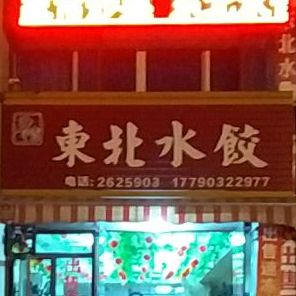 乡情东北菜手工水饺