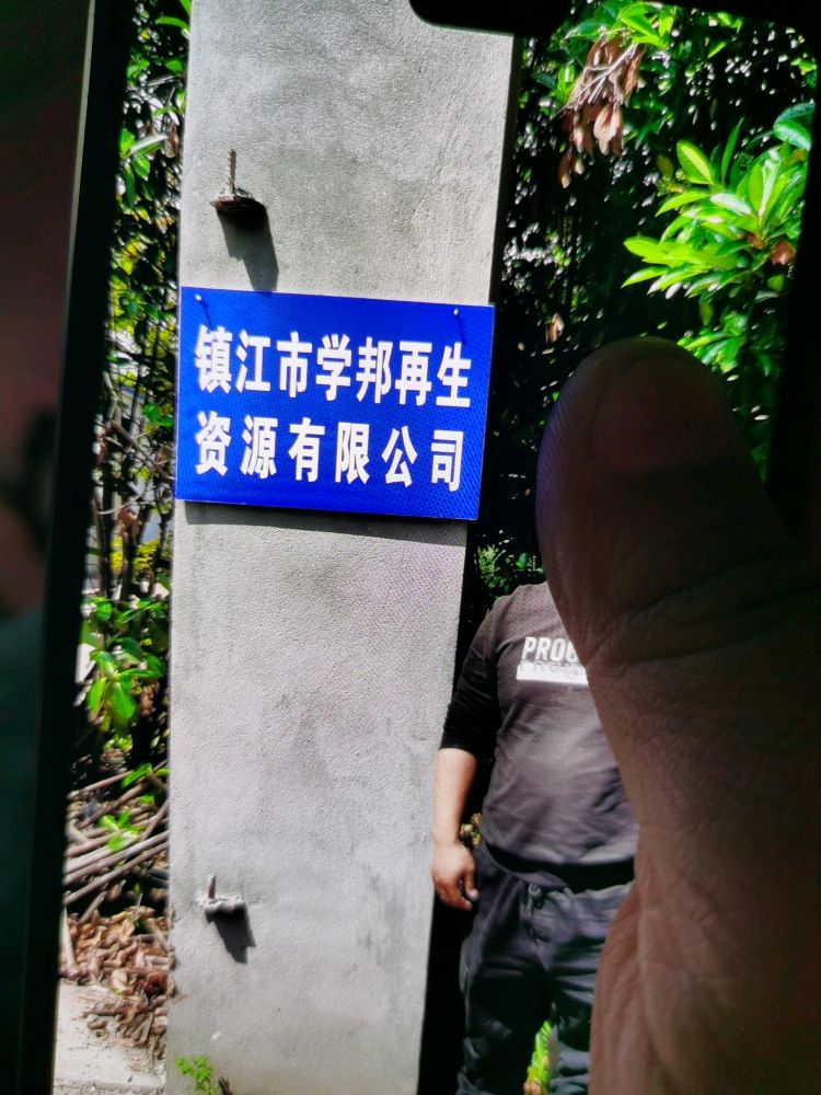 镇江市学邦再生资源有限公司