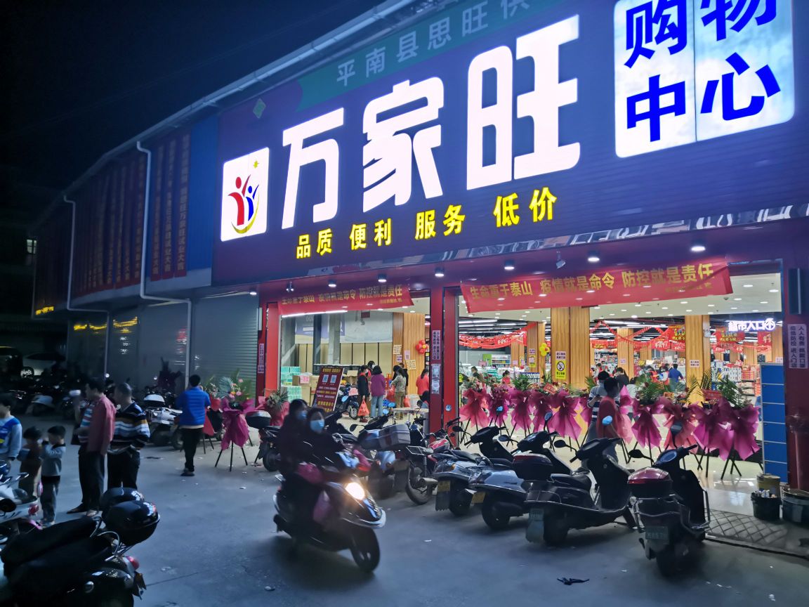 万家旺购物中心