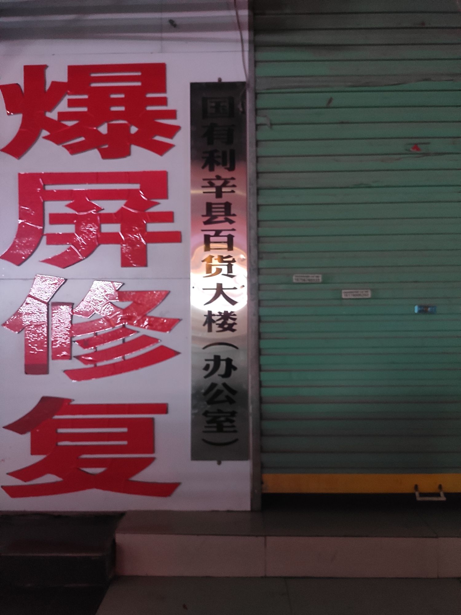 安徽省利辛縣老百大樓