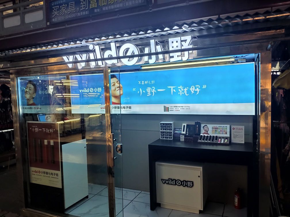 vvild小野电子烟(绵阳大观园店)