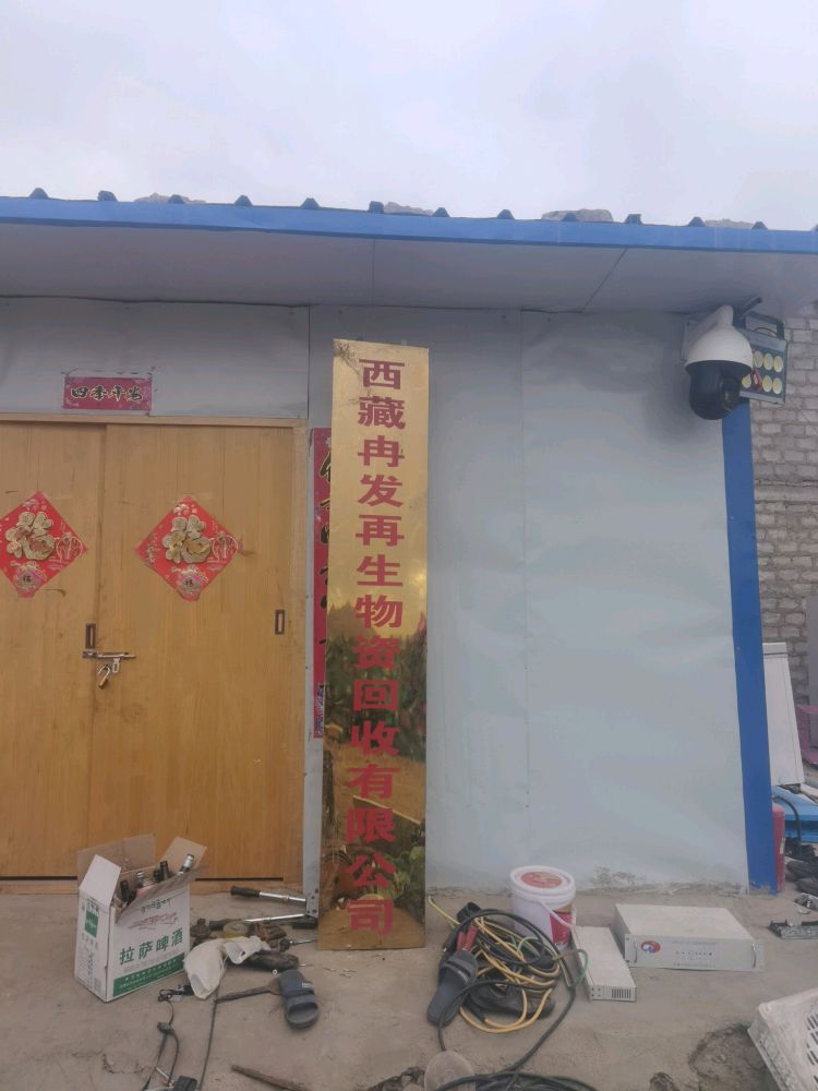 西藏冉发再生物资回收有限公司