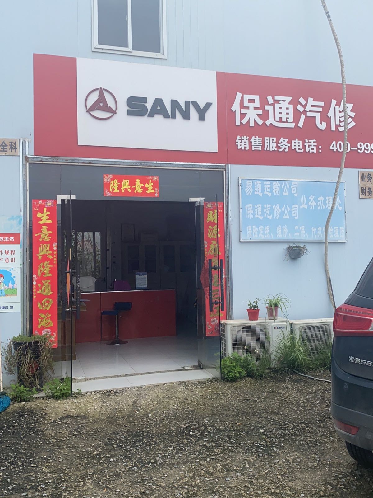 柳州市柳江区保通汽修