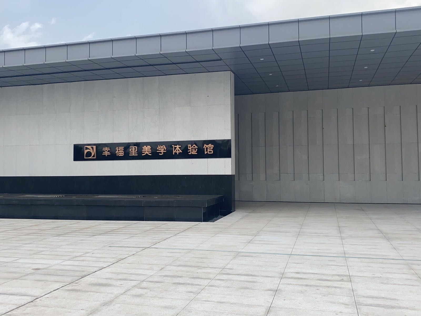 幸福里美小体验馆