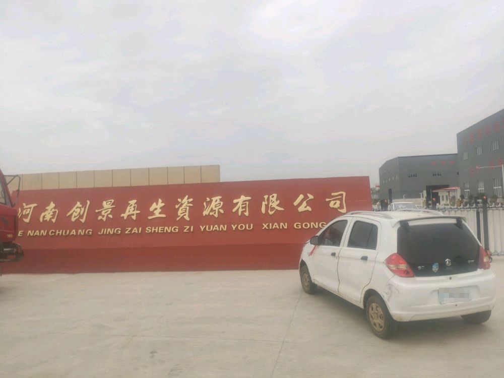 河南创景再生资源有限公司