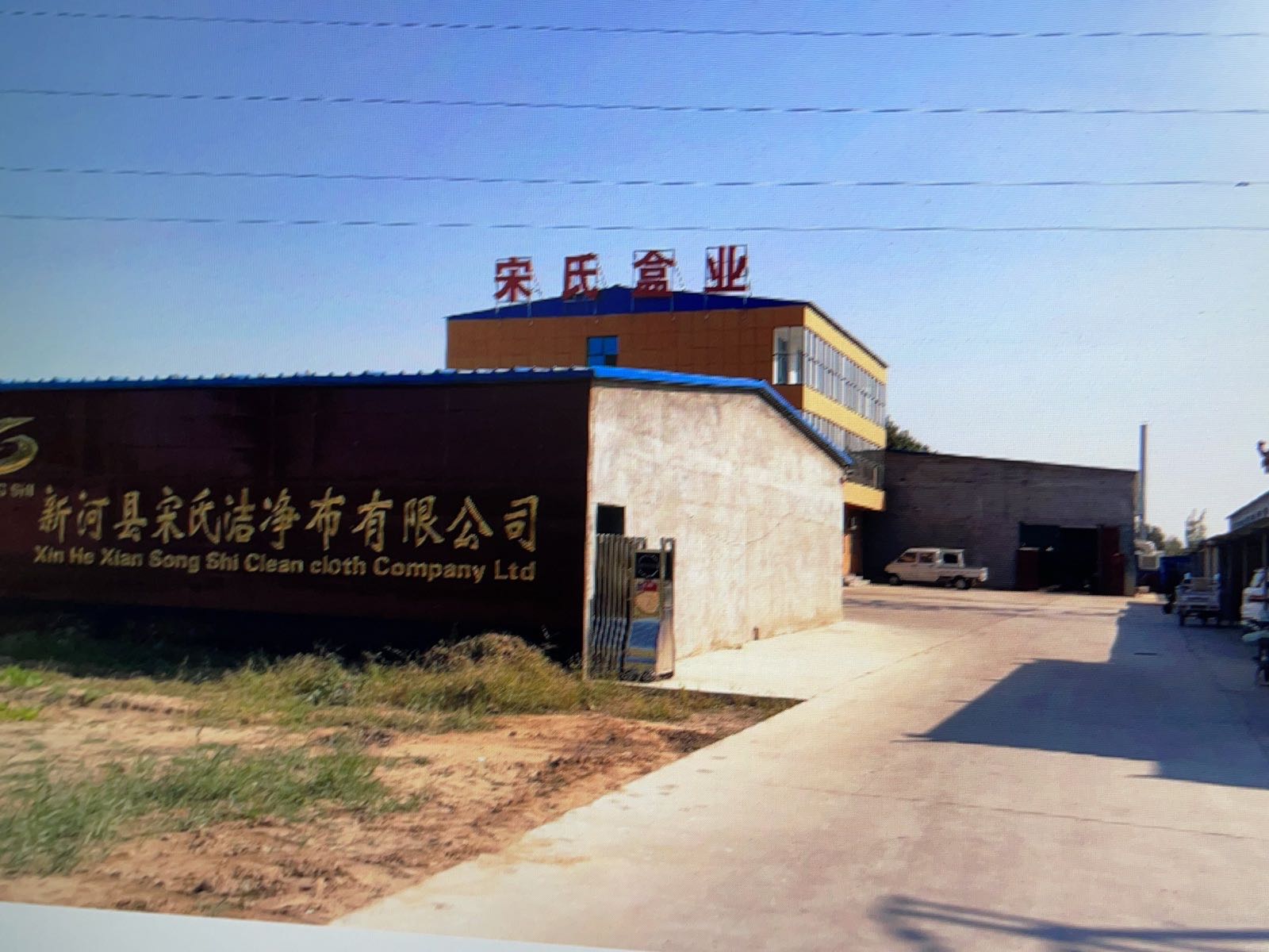 新河县宋氏洁净布有限公司
