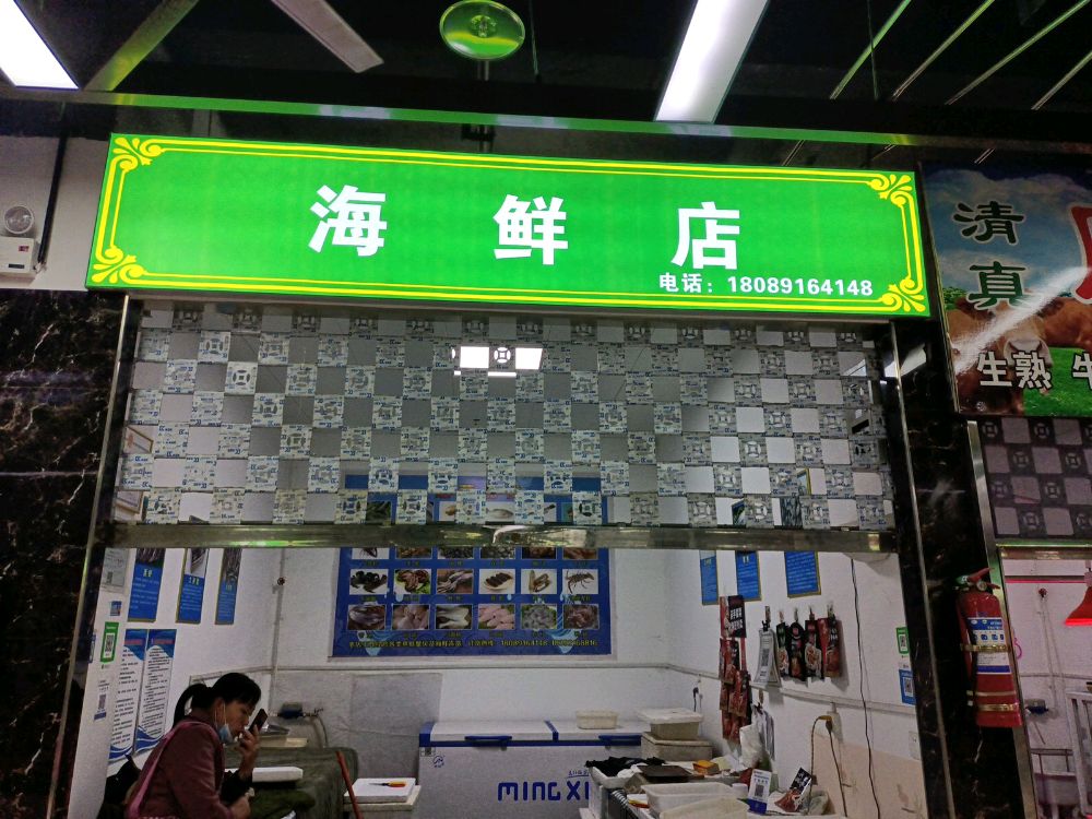 海鲜店