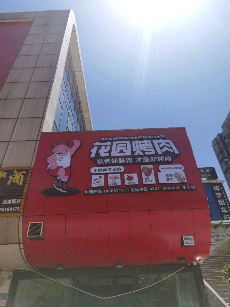 花园烤肉