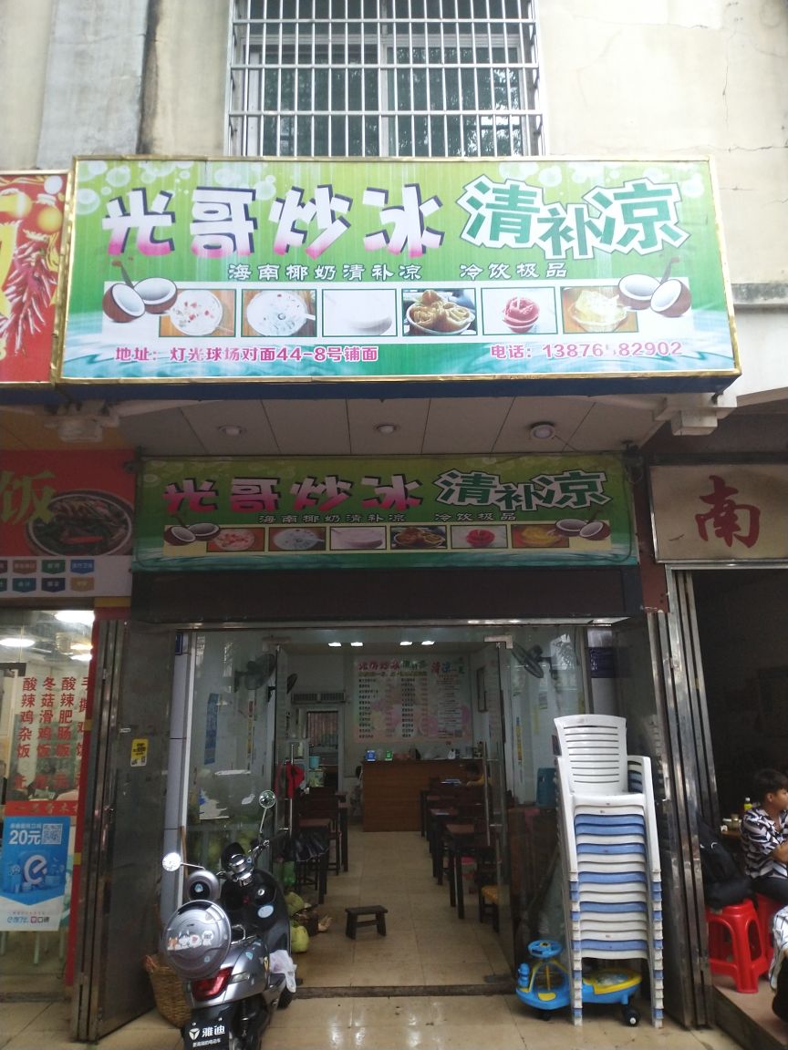 光哥炒冰清补凉