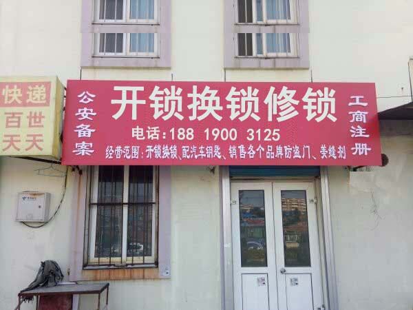 开锁换锁