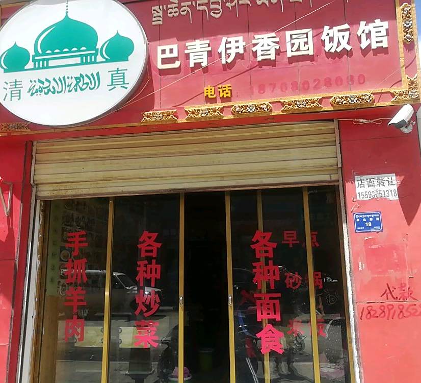清真伊香园饭馆