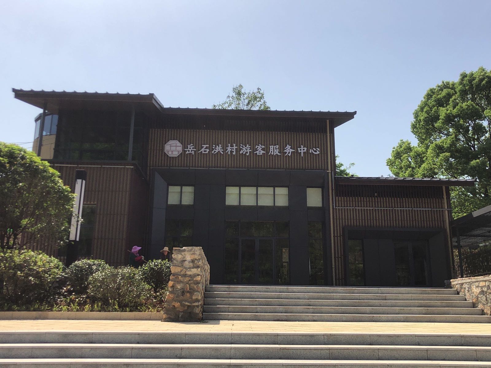 岳石洪村游客服务中心