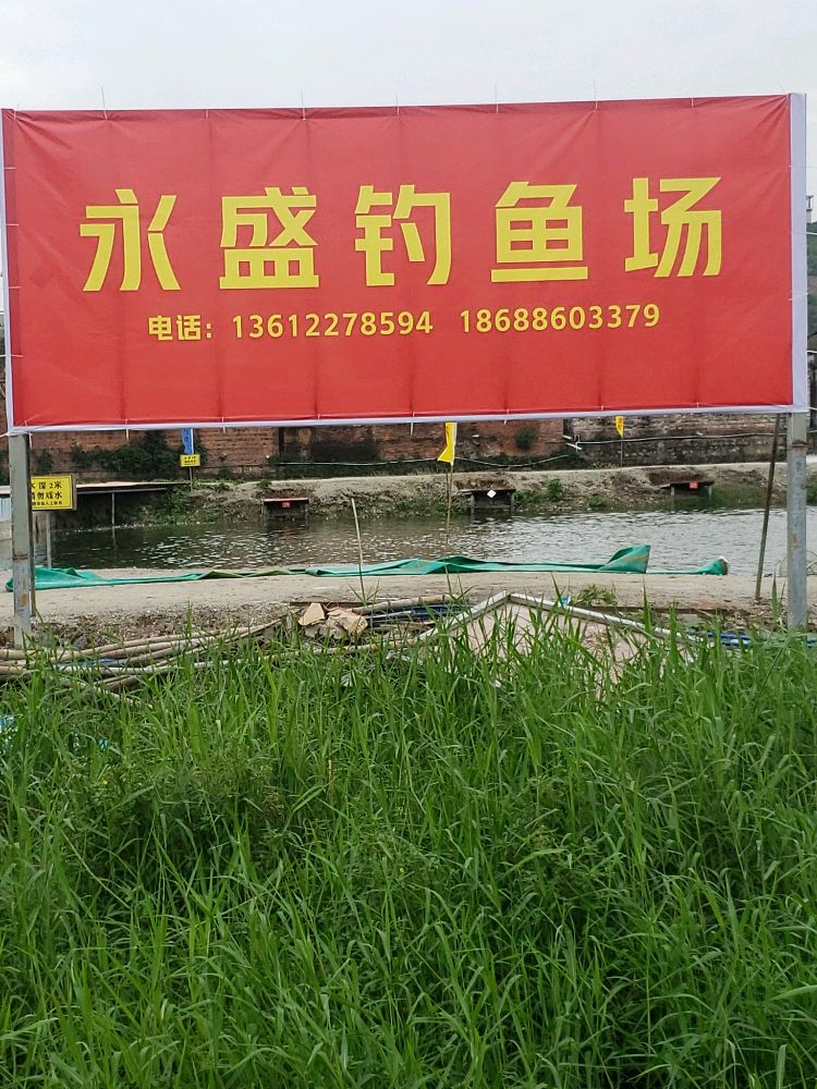 永盛钓鱼场