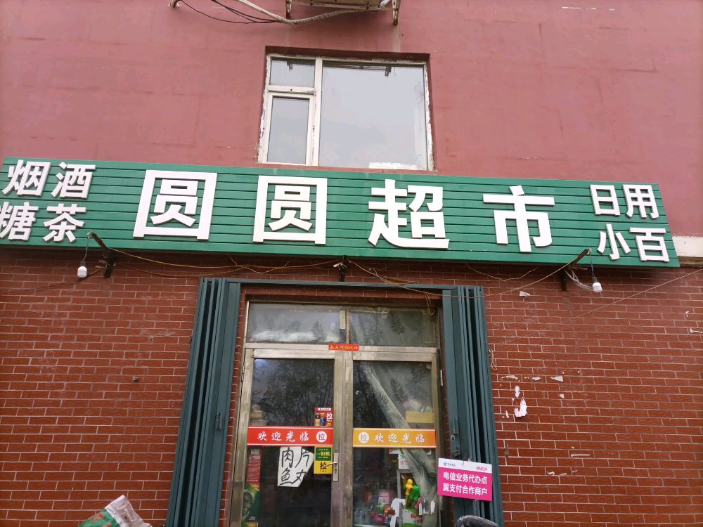 圆圆超市(惠寿街店)