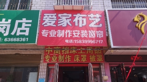 爱家布艺(人民路店)