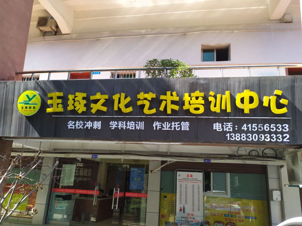 重庆市玉琢文化美术培训中心