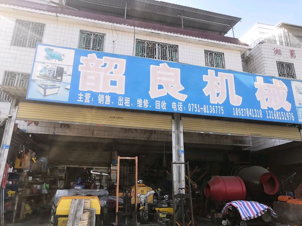 韶良建筑机械