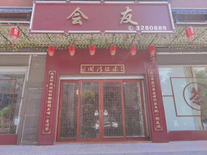 会友茶餐厅
