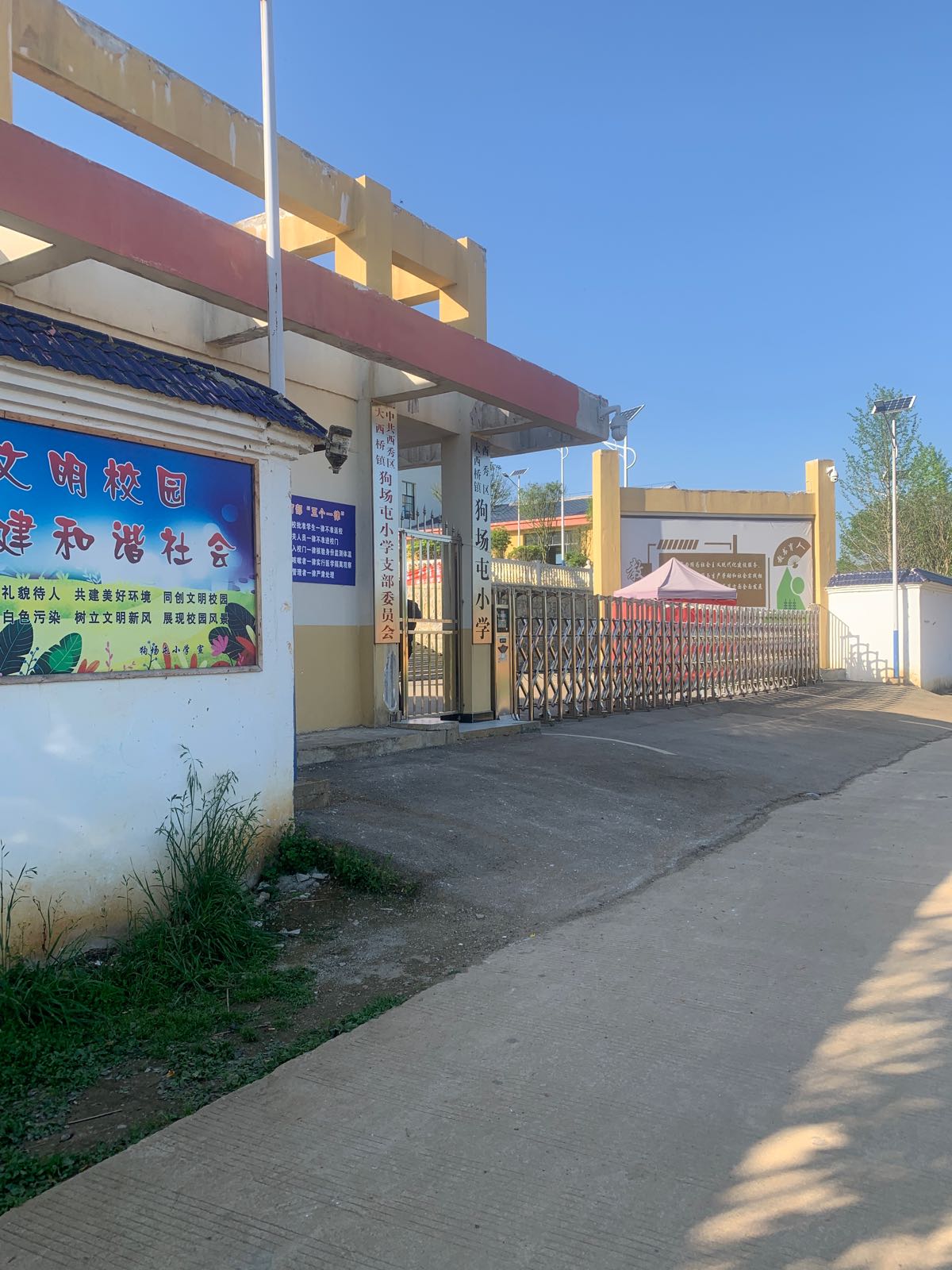 西秀区大西桥镇狗场屯小学