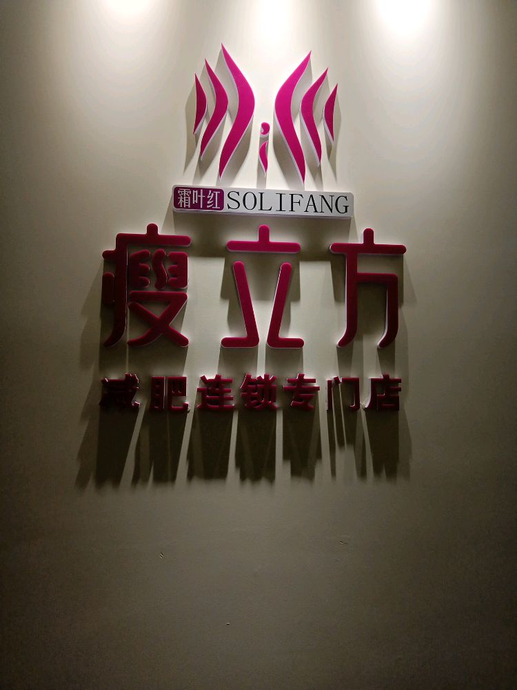 瘦立方身材管理中新(高新区旺座店)