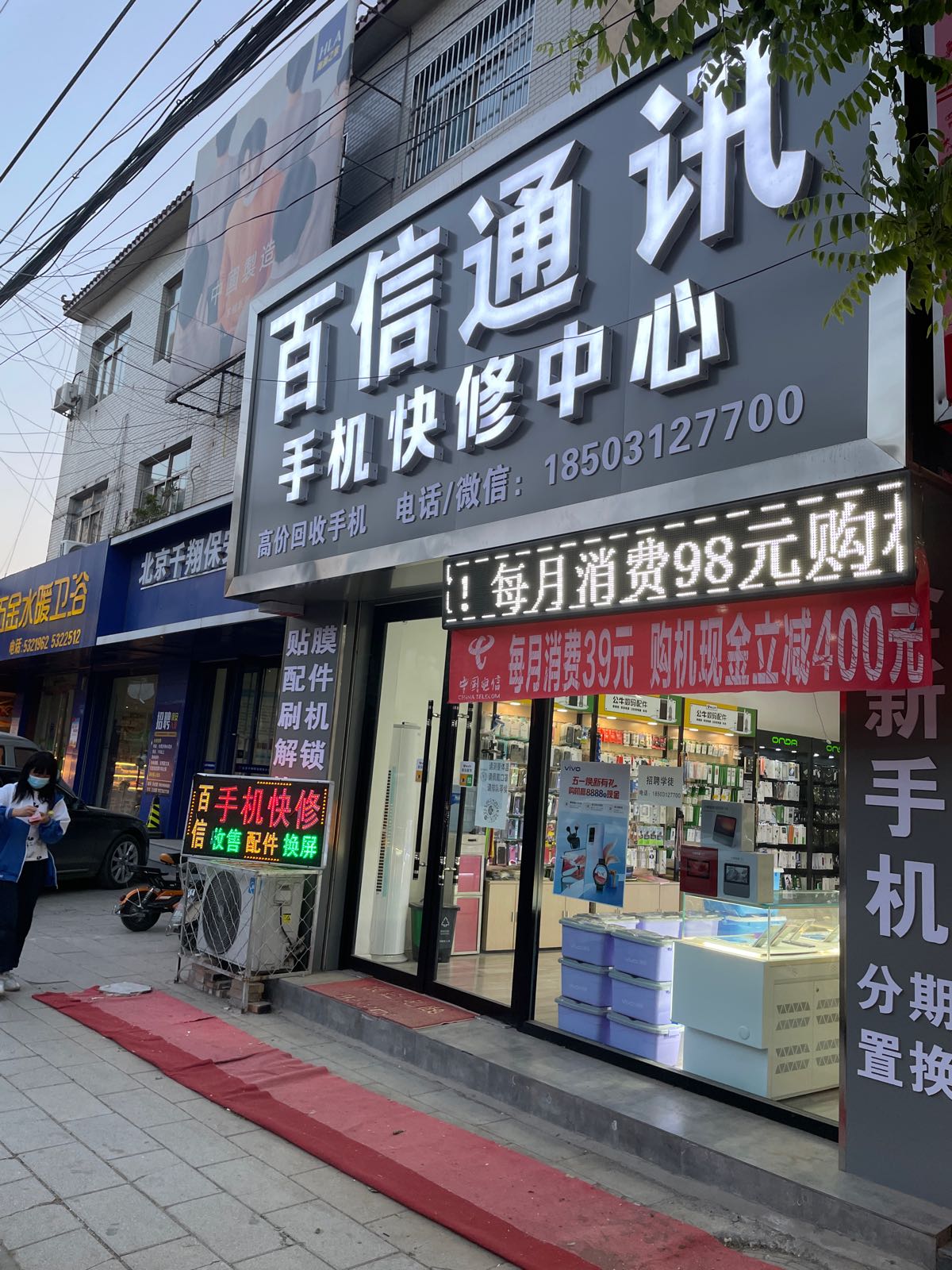 百信通讯手机快修中心(北大街店)